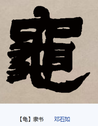 龟（汉语汉字）_百度百科