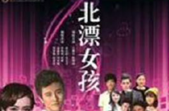 北漂女孩