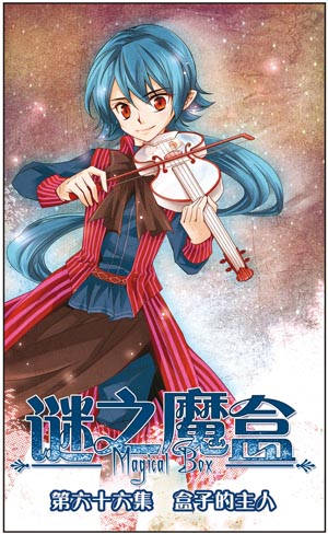  p>《谜之魔盒》是由金鱼主笔的中国漫画,是一部 a target="_blank"