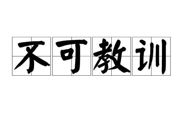  p>不可教训,汉语成语,拼音是bù kě jiào xùn,意思是指对某人无法
