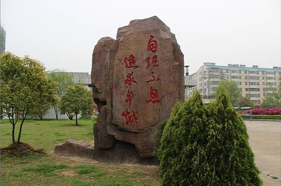 孝昌县第一高级中学