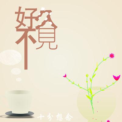 好久不见