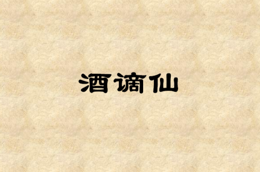 酒谪仙_百度百科