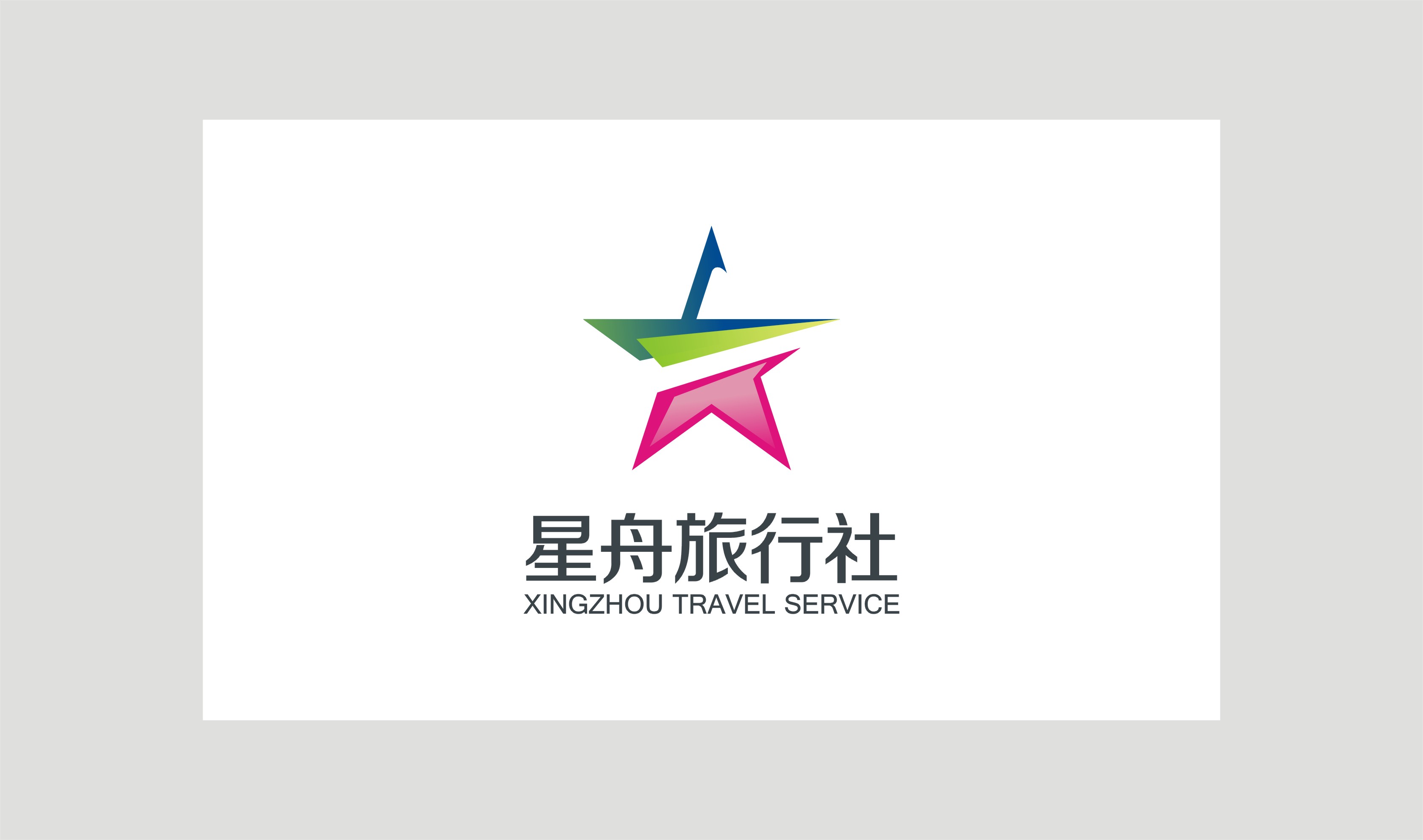 苏州星舟旅行社有限公司
