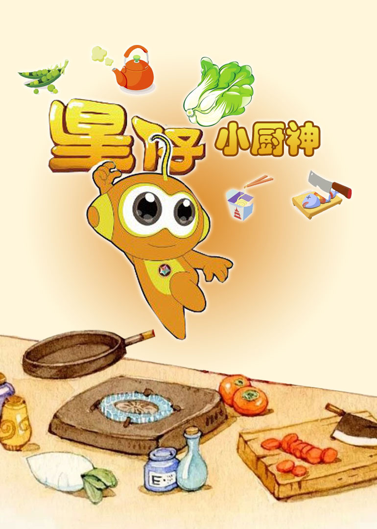  p>《星仔小厨神》是一部由安徽星动卡通影视有限公司出品的动画片