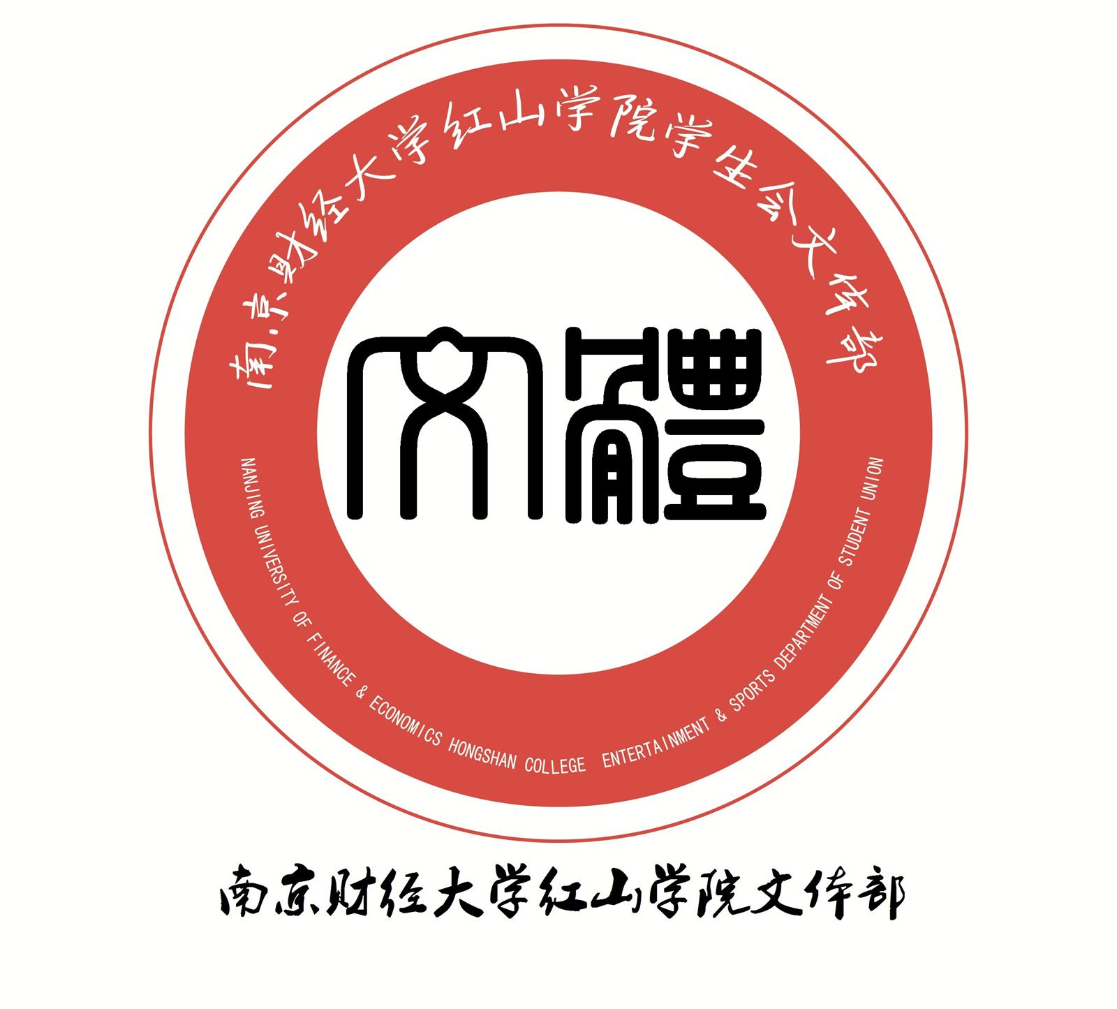 南京财经大学红山学院学生会文体部