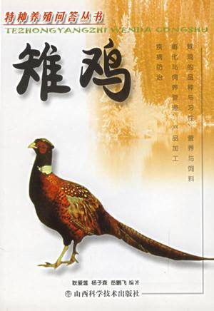 雉鸡--特种养殖问答丛书_百度百科