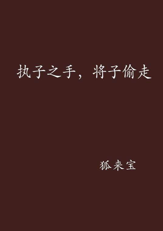 执子之手，将子偷走_百度百科