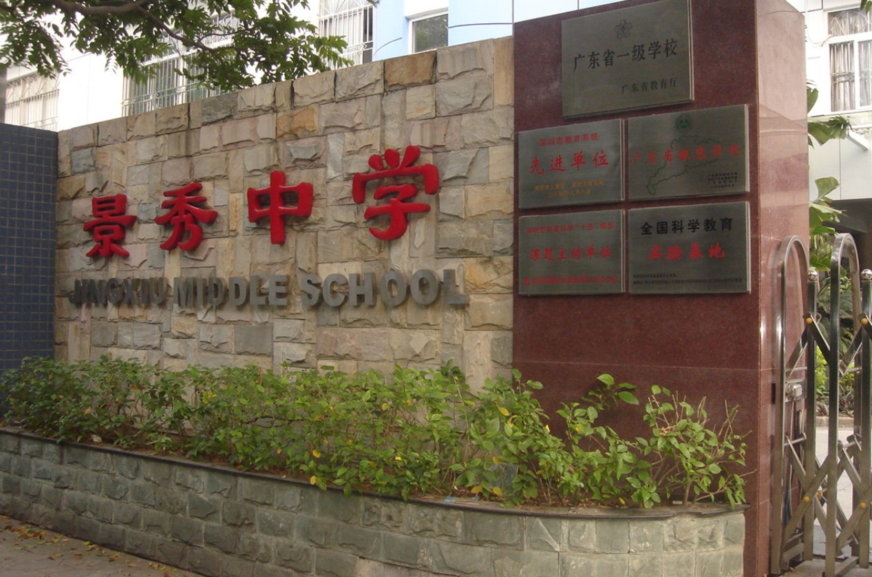 深圳福田区景秀中学