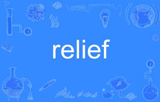 relief（英文单词）_百度百科