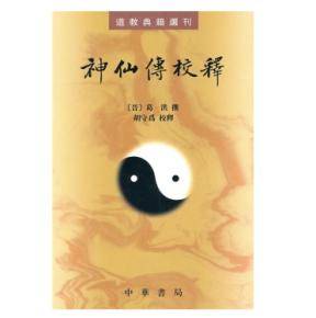 神仙传校释（2010年中华书局出版的图书）_百度百科