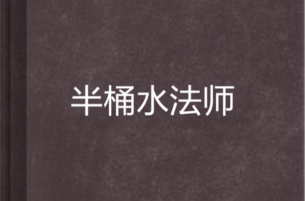 半桶水法师