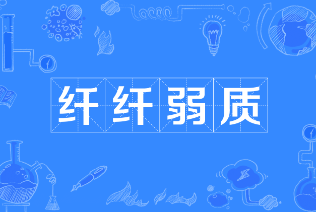  p>纤纤弱质,汉语成语,拼音是xiān xiān ruò zhì,意思是形容女子