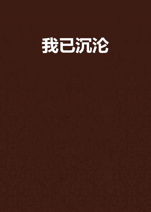我已沉沦