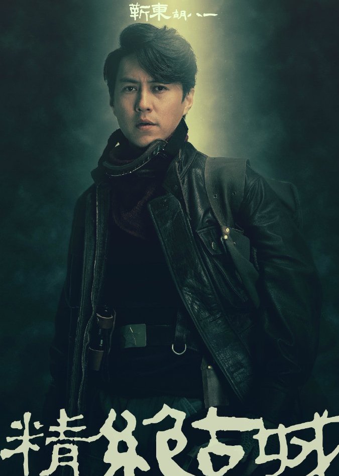 靳东