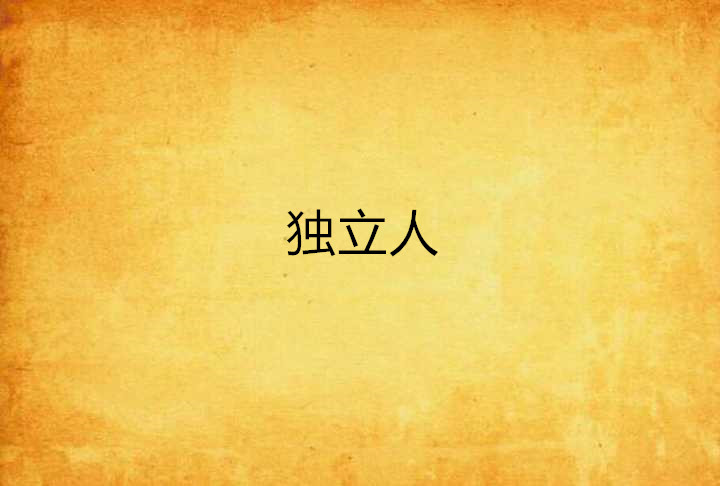独立人