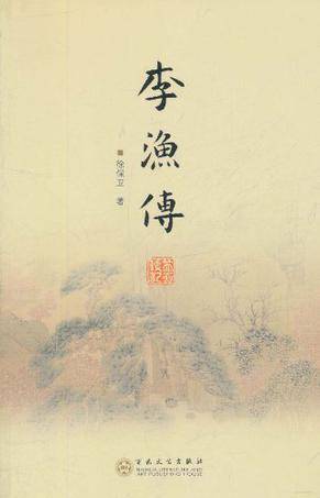 李渔传_百度百科