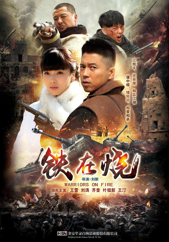 ">电视剧 /a>《 a target="_blank" href="/item/铁在烧/15900985"