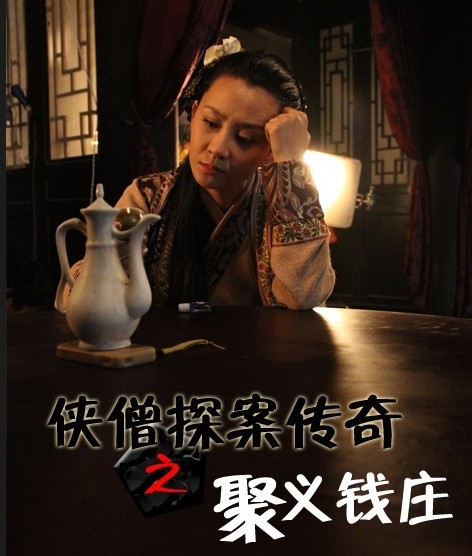 侠僧探案传奇