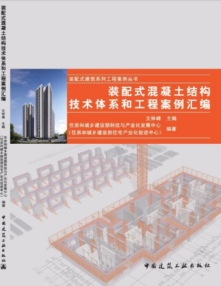 装配式混凝土结构技术体系和工程案例汇编_百度百科