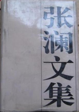 张澜文集