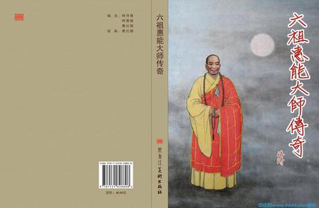 六祖惠能大师传奇