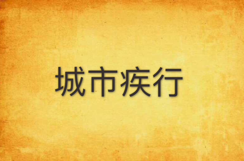 城市疾行