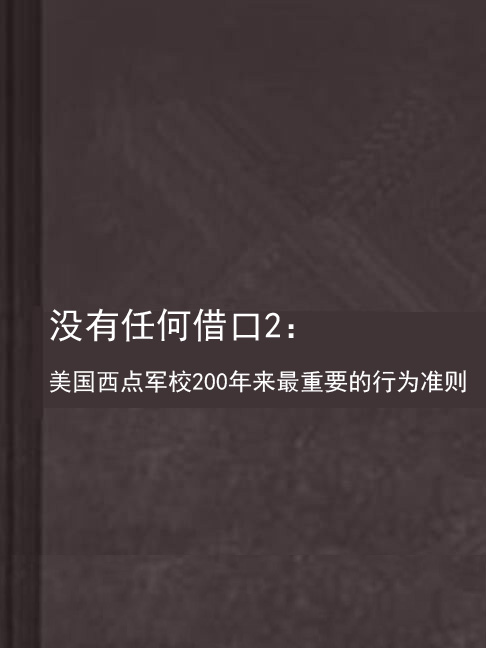 没有任何借口2:美国西点军校200年来最重要的行为准则