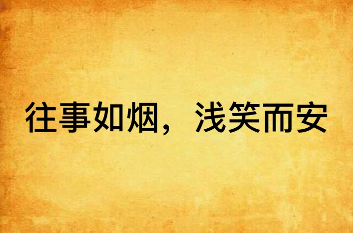 往事如烟,浅笑而安