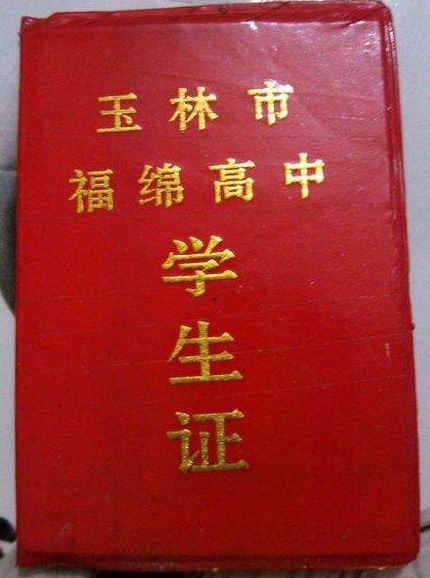 玉林市福绵高中
