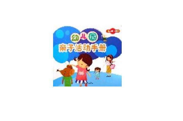 幼儿园亲子活动手册(大班上)