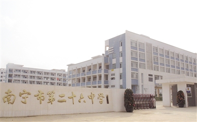 南宁第二十六中学