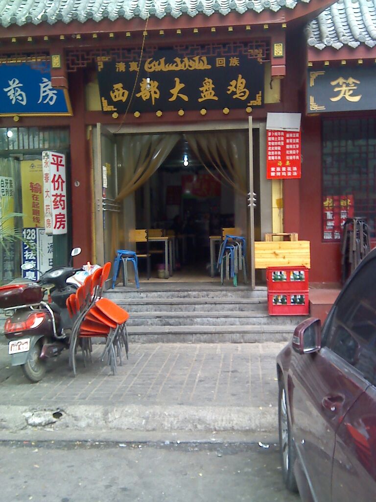 西部大盘鸡(北顺城街店)