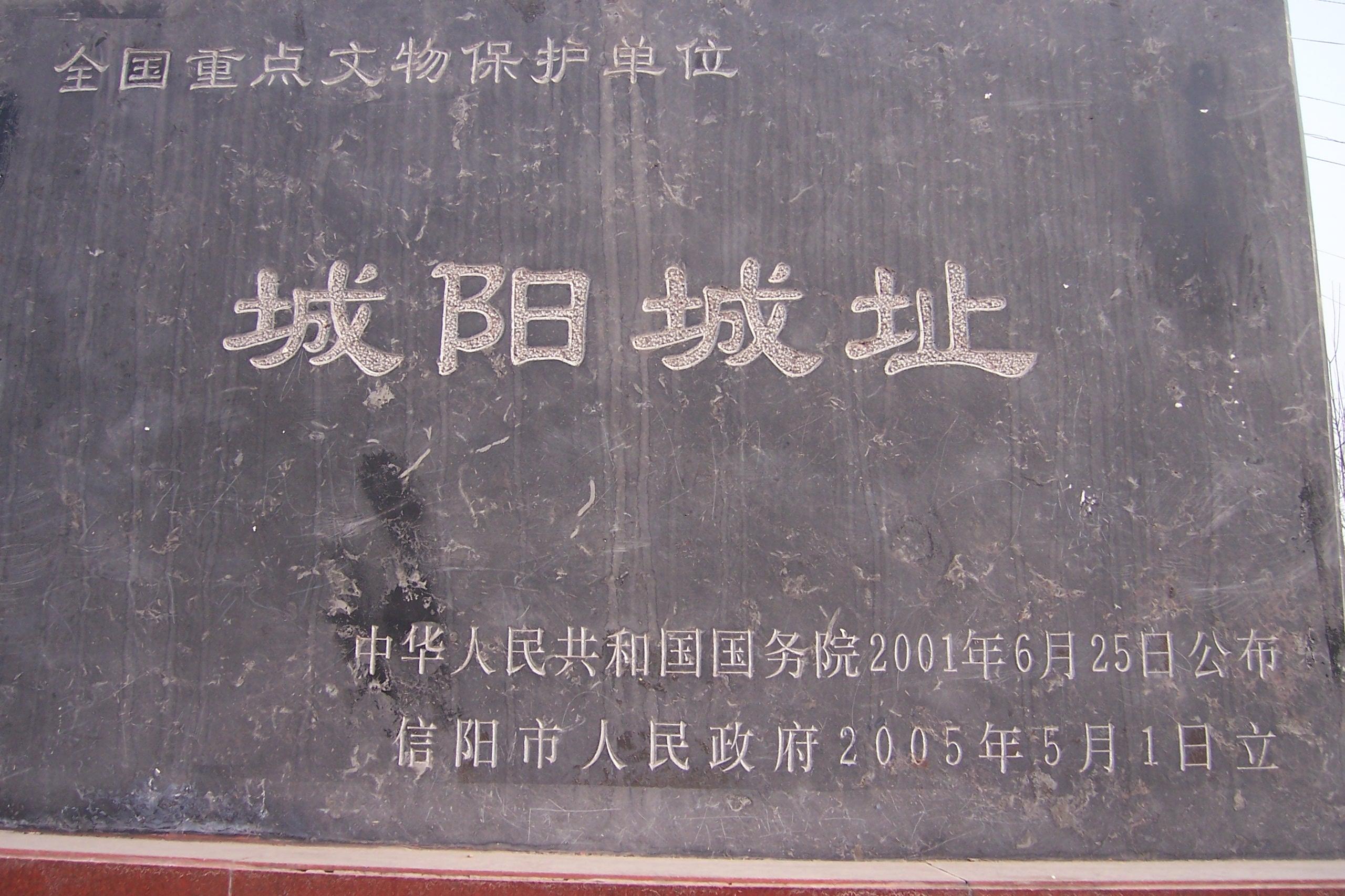 城阳城址保护区,位于河南省 a target="_blank" href="/item/信阳市