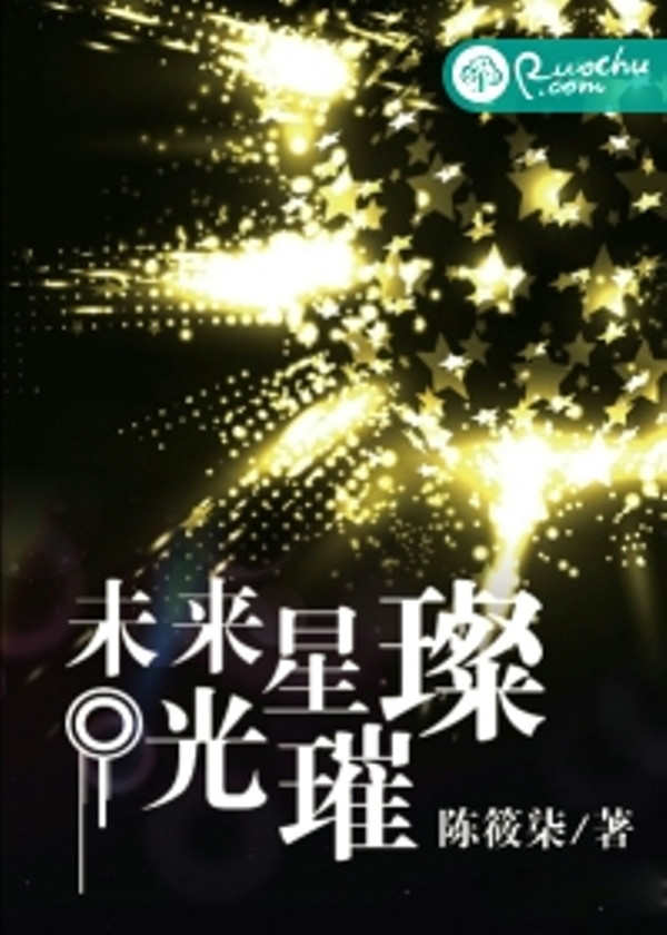 未来星光璀璨