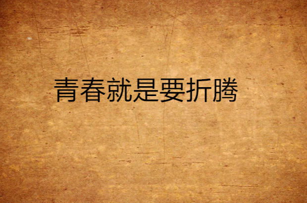 青春就是要折腾