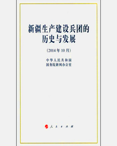 《新疆生产建设兵团的历史与发展》白皮书