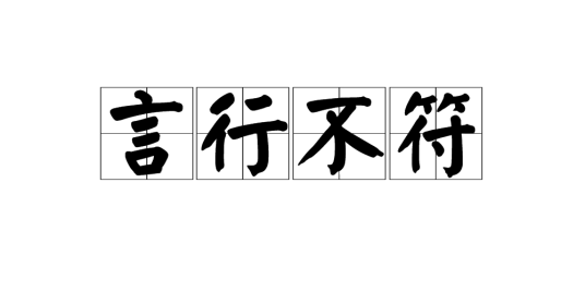 言行不符_百度百科