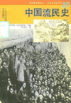 中国流民史（广东人民出版社出版图书）_百度百科