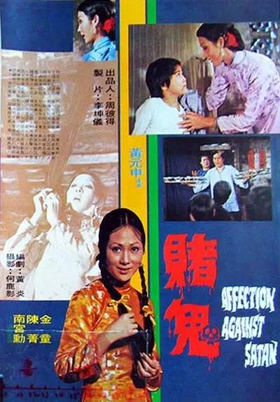 赌鬼（1974年黄元申执导电影）_百度百科