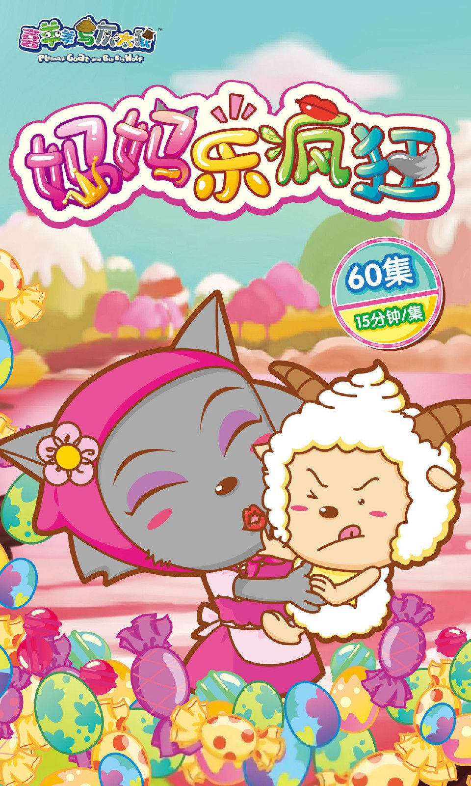 href="/item/喜羊羊与灰太狼">喜羊羊与灰太狼 /a>》tv系列的第12部