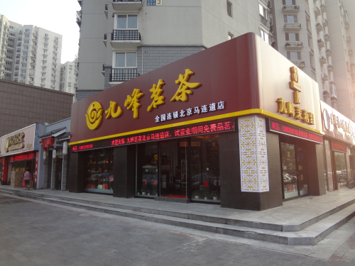  p>九峰茗茶是创始于2002年,公司在福建福州,经过十几年发展,是"中国