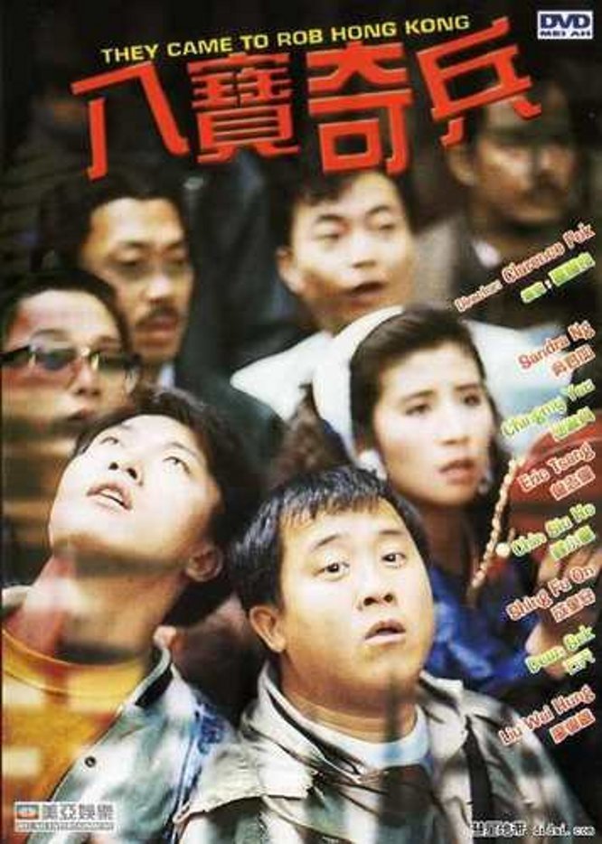 八宝奇兵baboqinbing(1989)