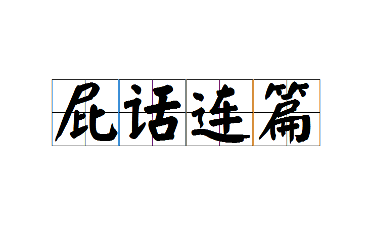 屁话连篇