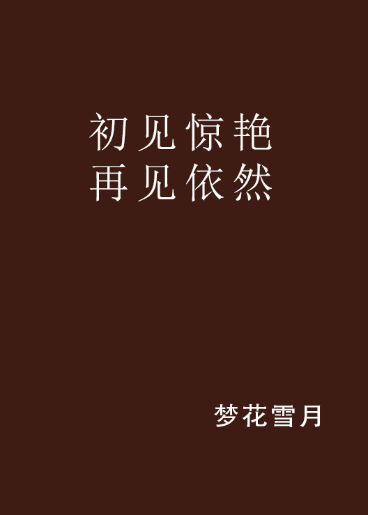 初见惊艳再见依然