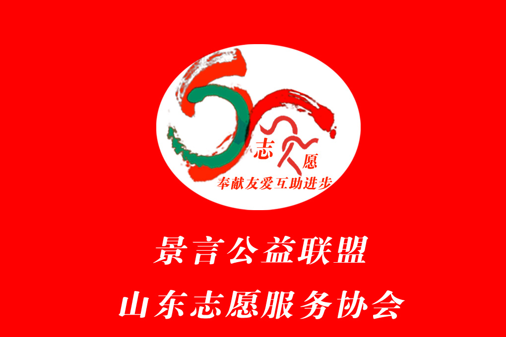 景言公益联盟山东志愿服务协会
