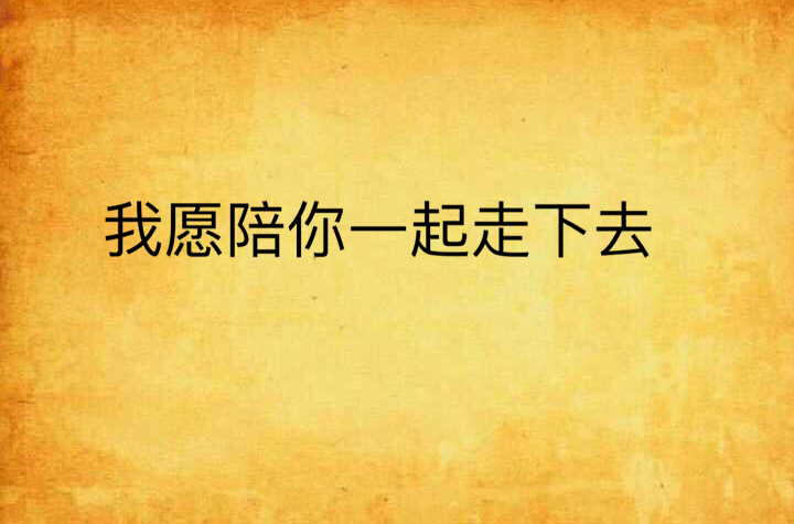 我愿陪你一起走下去