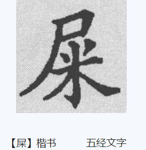 屎