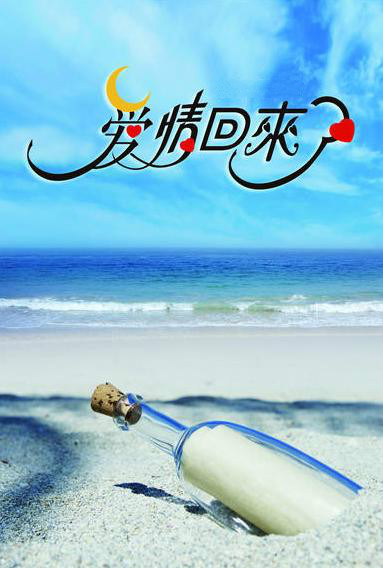 爱情回来了