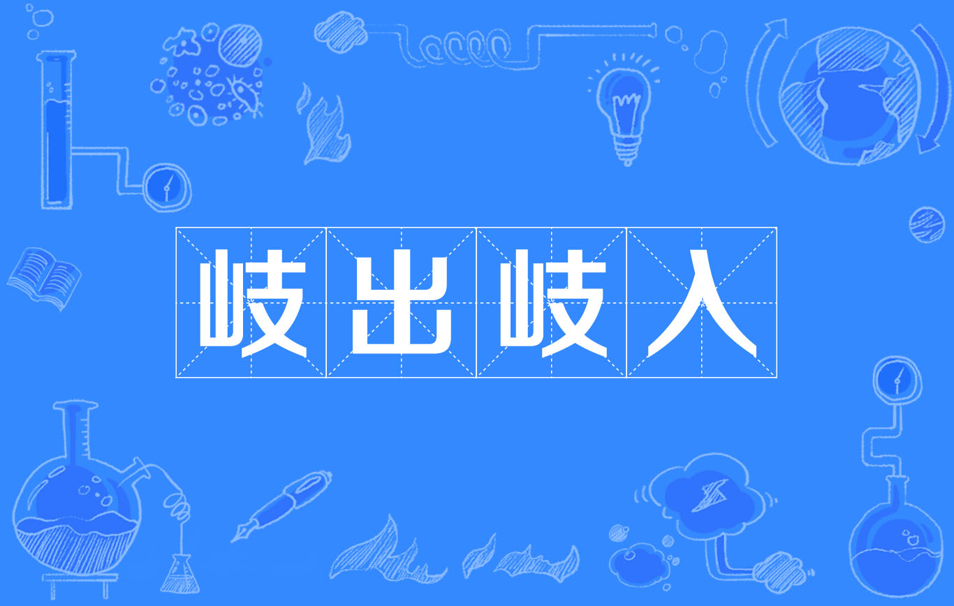 >岐出岐入,汉语成语,拼音是qí chū qí rù,意思是出入无固定的处所